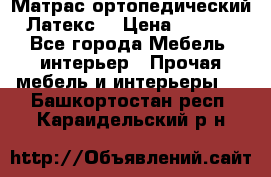 Матрас ортопедический «Латекс» › Цена ­ 3 215 - Все города Мебель, интерьер » Прочая мебель и интерьеры   . Башкортостан респ.,Караидельский р-н